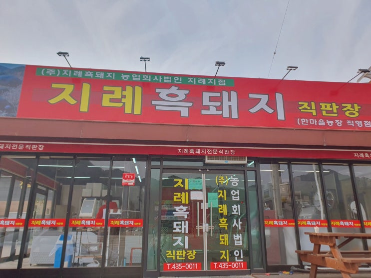  [김천] 지례 흑돼지직판장 김천 지례 흑돼지 살 수 있는 곳