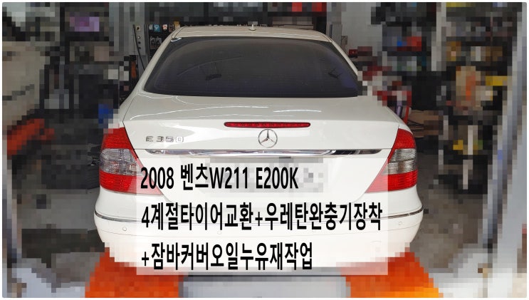  2008 벤츠W211 E200K 4계절타이어교환+우레탄완충기장착+잠바커버오일누유재작업 , 부천벤츠BMW수입차정비전문점 부영수퍼카