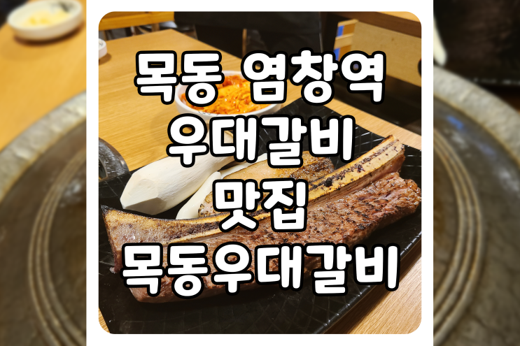  [서울/양천] 목동 갈비 맛집, 목동우대갈비에 다녀왔습니다