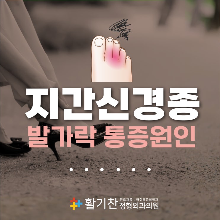  은평구통증의학과, 발가락이 심하게 아프다면 지간신경종 원인일 수 도