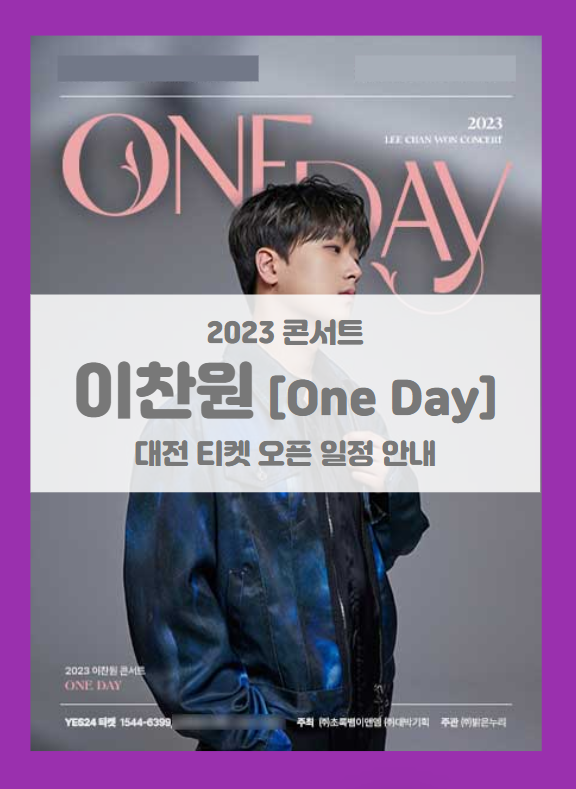 2023 이찬원 콘서트 ONE DAY 대전 기본정보 출연진 티켓팅
