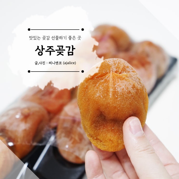 맛있는 곶감 선물로 딱 좋은 상주곶감중앙농원 맛있는 곶감 선물로 딱 좋은 상주곶감중앙농원