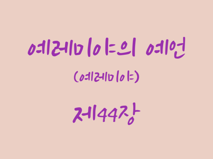 예레미야의 예언(예레미야) 44장 예레미야의 예언(예레미야) 44장