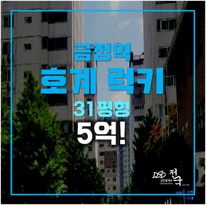 안양아파트경매 호계동 럭키 5억 31평형, 금정역 안양아파트경매 호계동 럭키 5억 31평형, 금정역