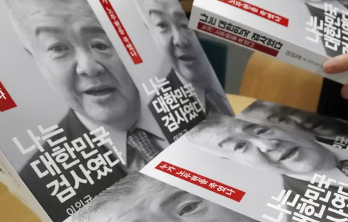  이인규 회고록 - 파장