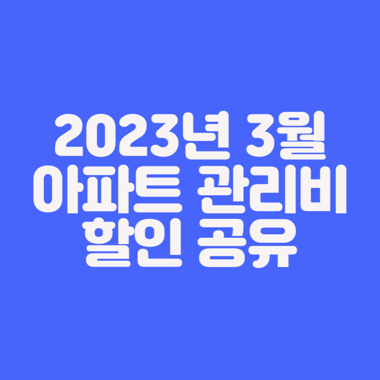 [재테크] 2023년 3월 아파트 관리비 아파트아이에서 할인받기 공유