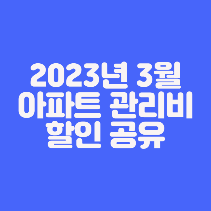  [재테크] 2023년 3월 아파트 관리비 아파트아이에서 할인받기 공유