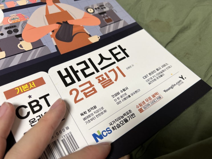  이기적 바리스타 2급 필기로 커피자격증 독학하기