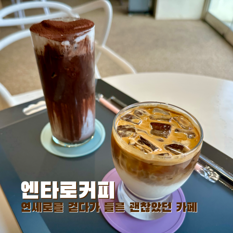  [신촌] 연세로를 걷다가 들른 괜찮았던 카페. 엔타로커피
