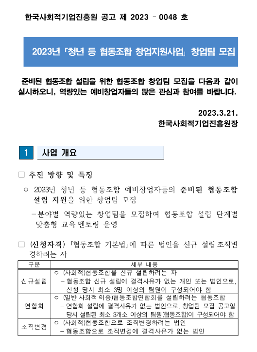 2023년 청년 등 협동조합 창업지원사업 창업팀 공고