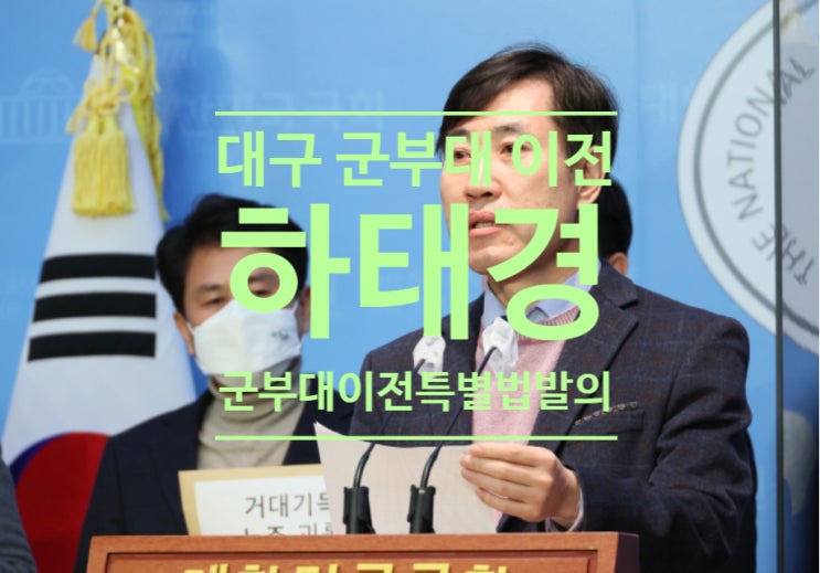  대구 군 부대 이전 탄력받나...하태경, 군부대이전특별법 발의