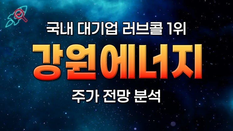  [주식속보] "강원에너지" 주식분석
