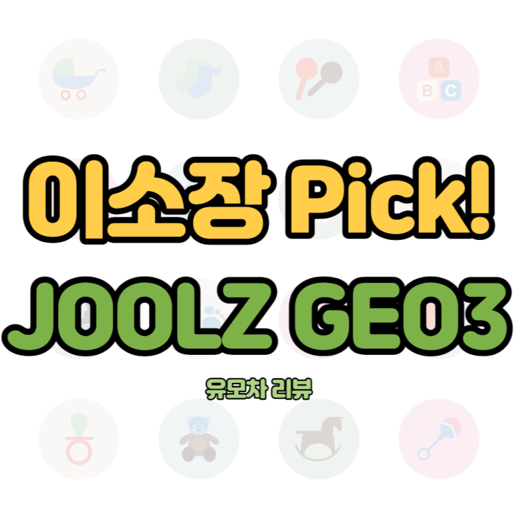  줄즈 지오3 Joolz Geo3 디럭스 유모차 3개월 사용기 [이소장's Pick 유모차]