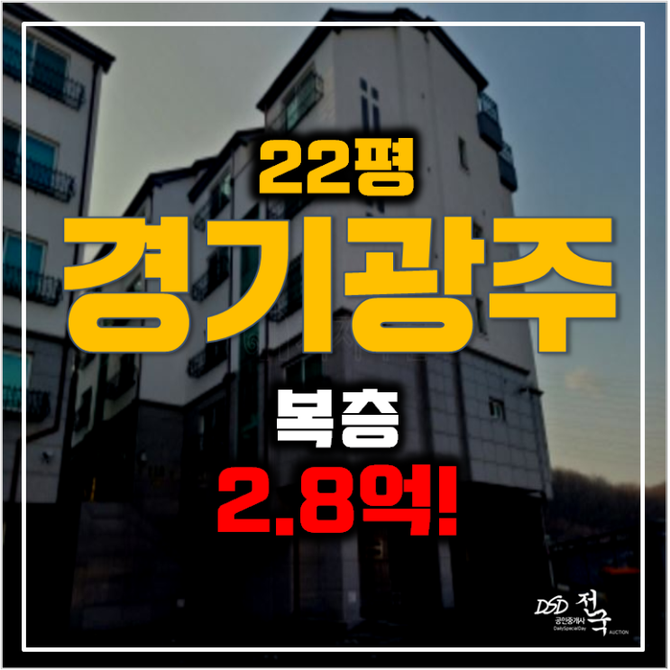경기광주경매 22평 복층 준신축 신현동빌라 매매 2억대 !