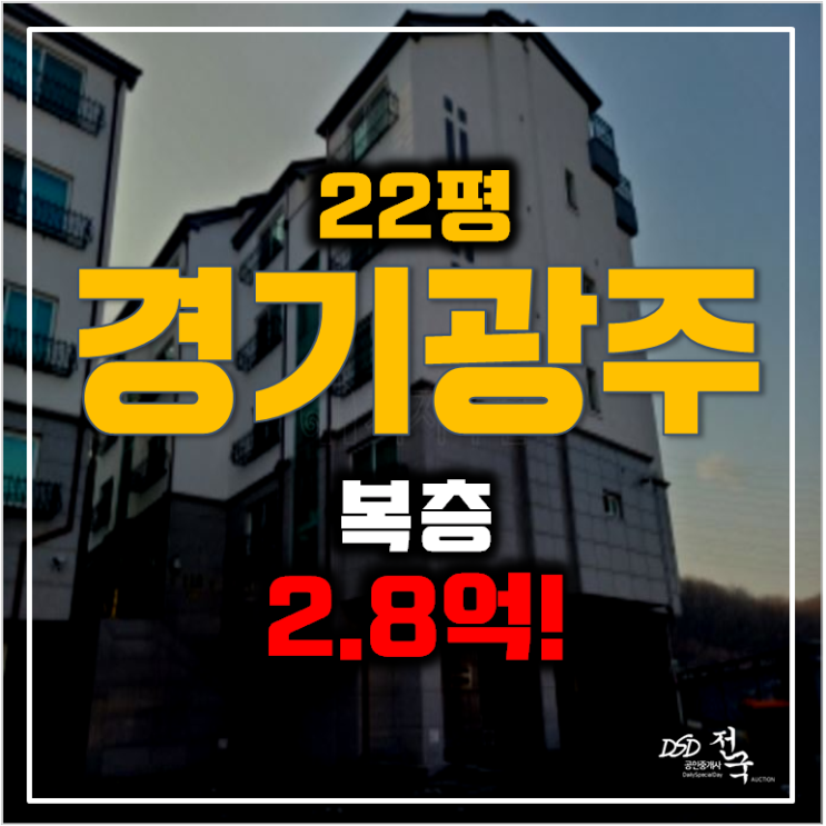 경기광주경매 22평 복층 준신축 신현동빌라 매매 2억대 ! 경기광주경매 22평 복층 준신축 신현동빌라 매매 2억대 !