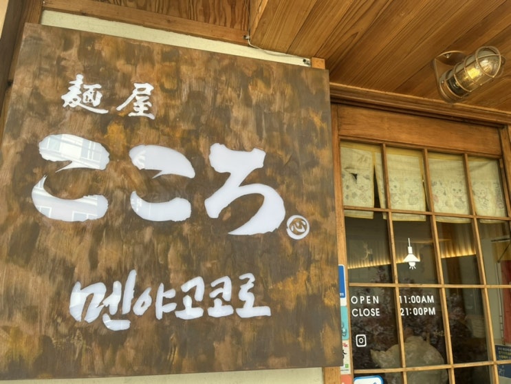  [️먹세] 수원 아주대 최초 마제맨, 생활의 달인 맛집 멘야고코로 재방문의사 100% 탕탕탕!!