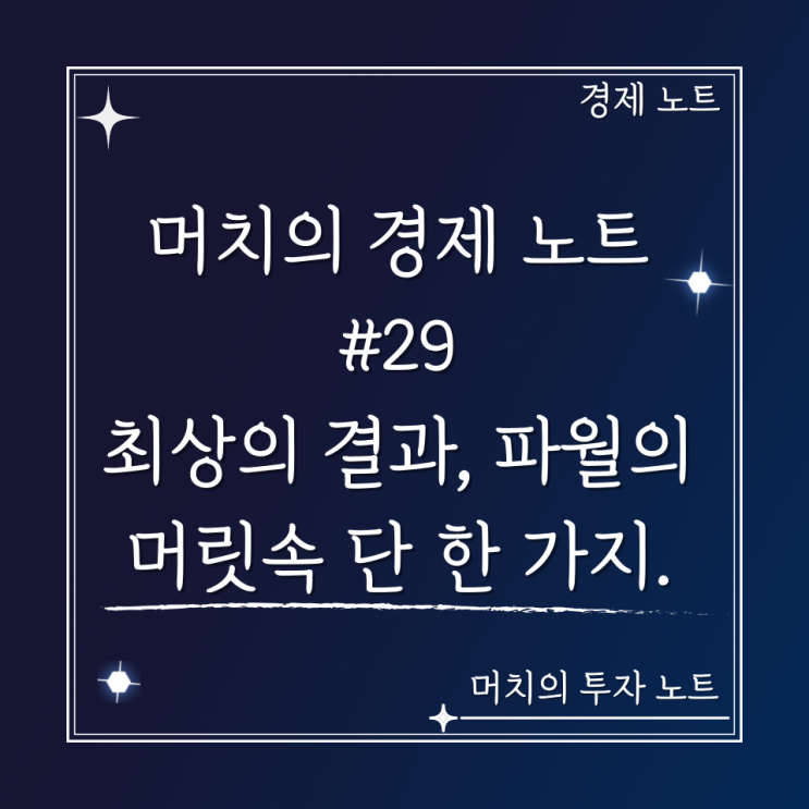  머치의 경제 노트 #29 - 최상의 결과, 파월의 머릿속에는 단 한 가지 생각밖에 없다.