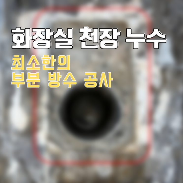  동탄누수탐지 아파트 화장실 천장 누수-최소한의 부분 방수 공사