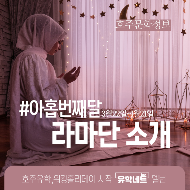  호주 문화 정보, 이슬람 라마단 기간을 소개합니다. (유학네트 멜버른)