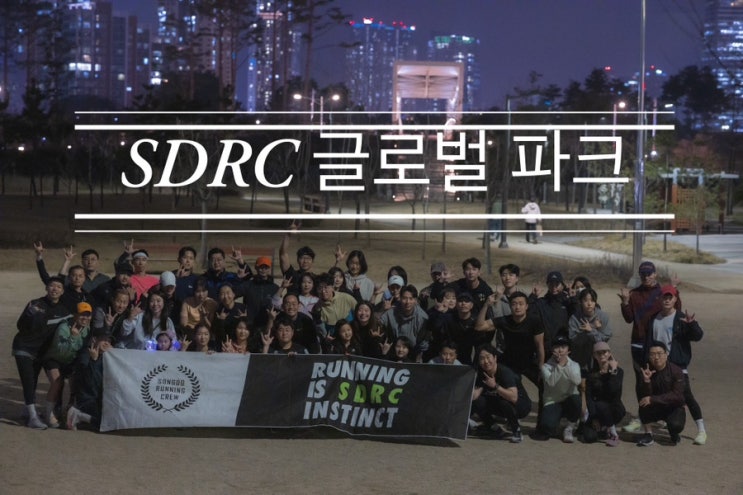 일주일 만에 날씨 이렇게 좋아질 수 있는 거야? <송도 러닝 크루 글로벌 파크> 일주일 만에 날씨 이렇게 좋아질 수 있는 거야? <송도 러닝 크루 글로벌 파크>