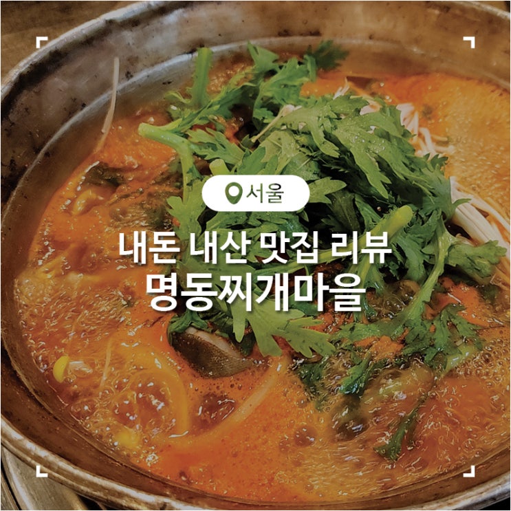  노원역 맛집 해장하기 좋은 명동 찌개 마을