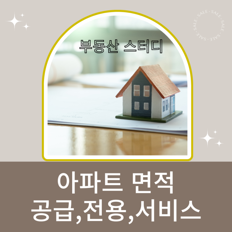 전용면적,공급면적 계약면적의 차이점 전용면적,공급면적 계약면적의 차이점