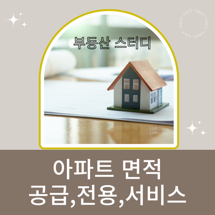 전용면적,공급면적 계약면적의 차이점