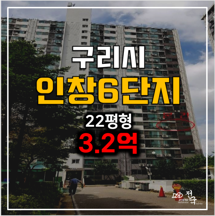 구리아파트경매 인창동 인창6단지 22평형 3.2억 구리역