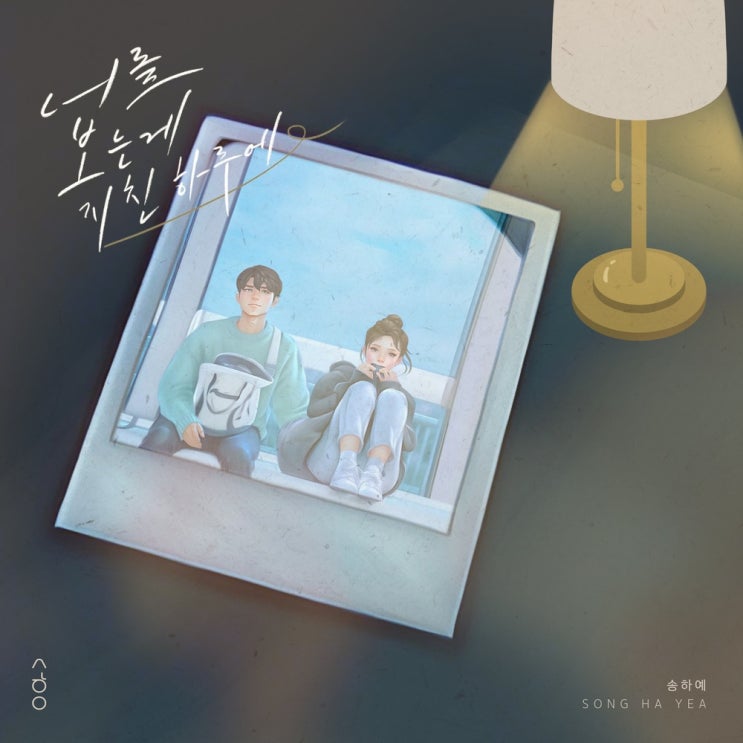  송하예 - 너를 보는게 지친 하루에[듣기/가사/좋은노래 추천]