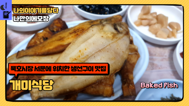  묵호시장 맛집 묵호시장 서문에 위치한 생선구이 맛집 개미식당
