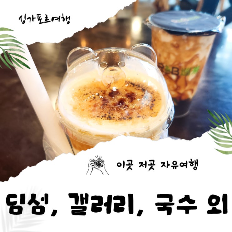  싱가포르 자유여행 야쿤카야토스트 1호점 WOAW Gallery 딤섬 그리고 왕자면