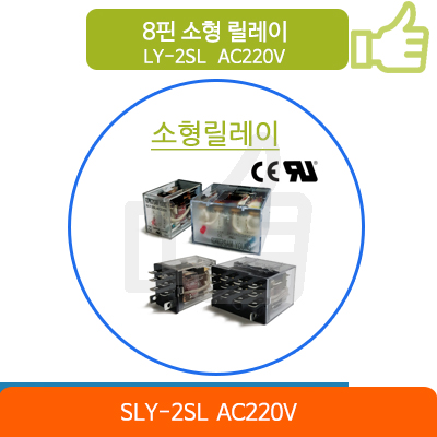 릴레이 SLY-2SL AC220V (LY2 AC220릴레이)