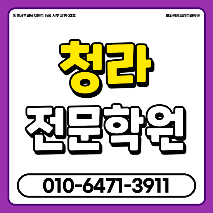  인천 청라 중등 영수학원 청라동 고등 내신전문학원 입시학원 일대일학원