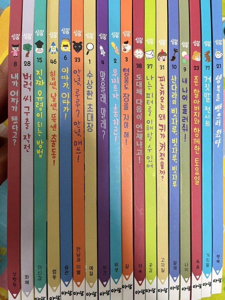 아람 심쿵 전집 5살 후기(개똥이네, 인성동화)