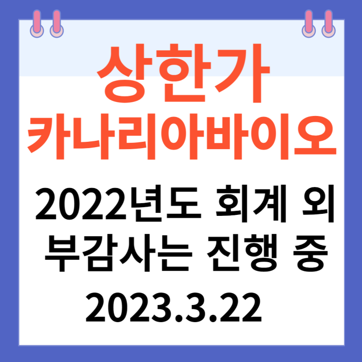 카나리아바이오 주가차트와 급등락 "2022년도 회계 외부감사는 진행 중" 카나리아바이오 주가차트와 급등락 "2022년도 회계 외부감사는 진행 중"