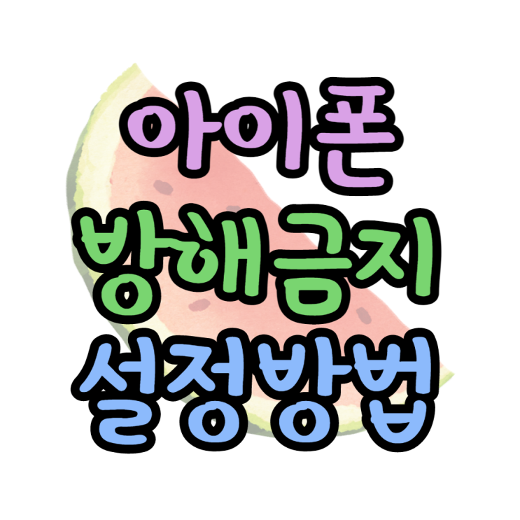 아이폰 방해금지모드 전화 오게 하는 방법 아이폰 방해금지모드 전화 오게 하는 방법