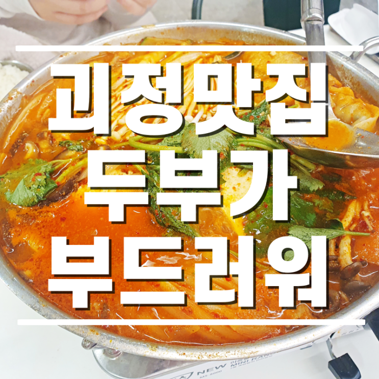  [괴정맛집] 건강한 맛집 두부가 부드러워 다녀온 후기