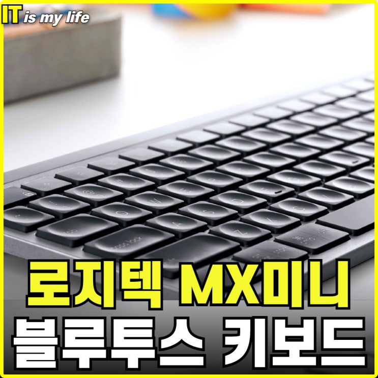  미니 블루투스 키보드 저소음의 소형 로지텍 MX Keys Mini 리뷰