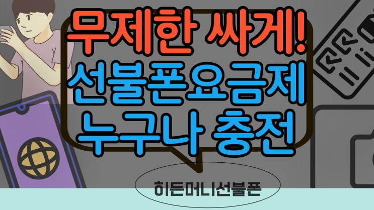  선불폰요금제 무제한으로 쓰고 싶을때 KT선불유심 충전!
