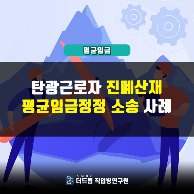  진폐산재 산재보험금 평균임금정정