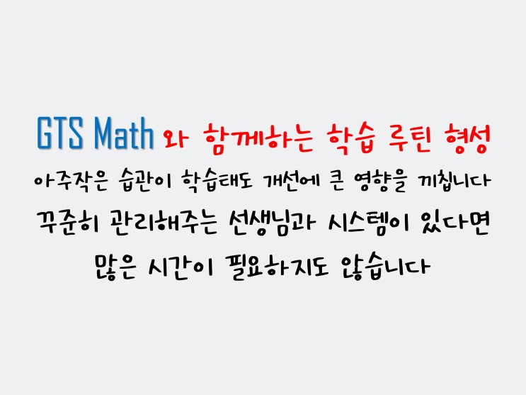 신제주 노형 연동 중고등수학 GTS Math : 공부습관을 위한 루틴형성 노트