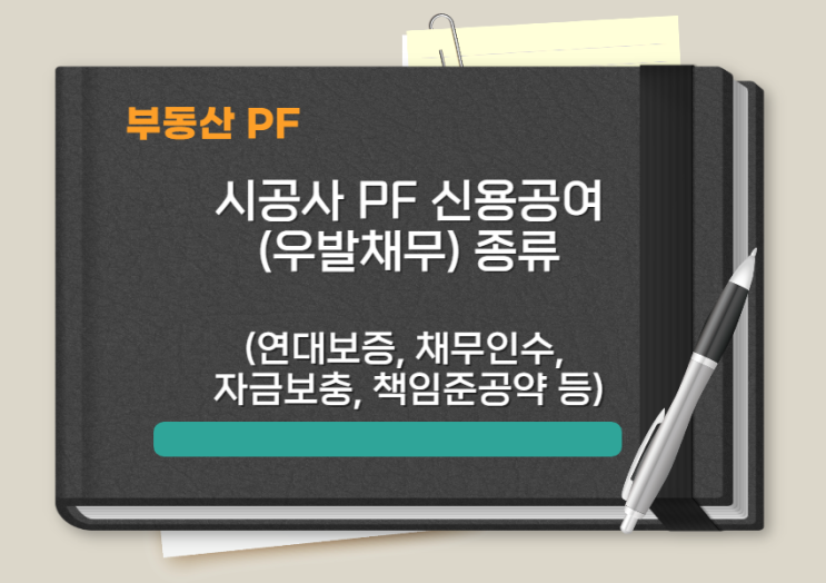  시공사 PF 신용공여(우발채무) 종류(연대보증 / 채무인수 / 자금보충)