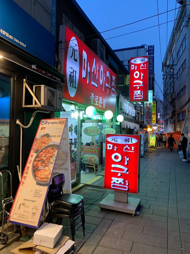 종로3가역 맛집 마산아구찜 낙원동 아구찜 거리 방문 간단 리뷰