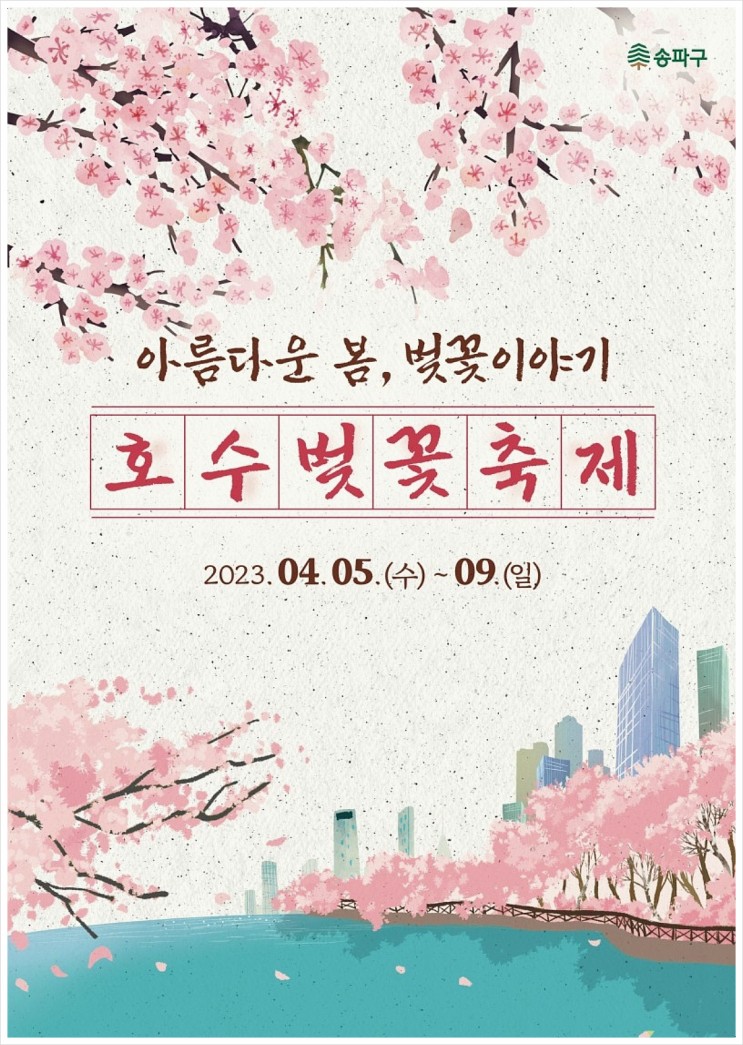 2023 송파구 석촌호수 벚꽃축제 주차 개화 총정리