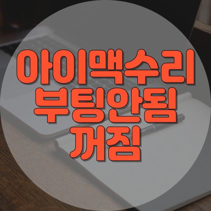  아이맥 꺼지고 부팅 안될 때, 전문 컴퓨터수리 업체 추천합니다.