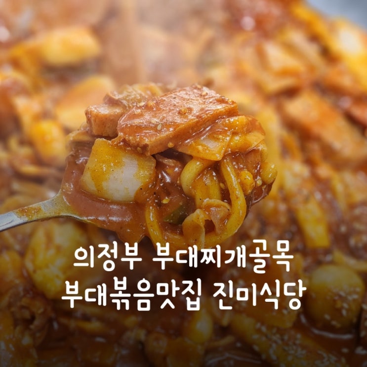  의정부 부대찌개골목 부대볶음맛집 진미식당