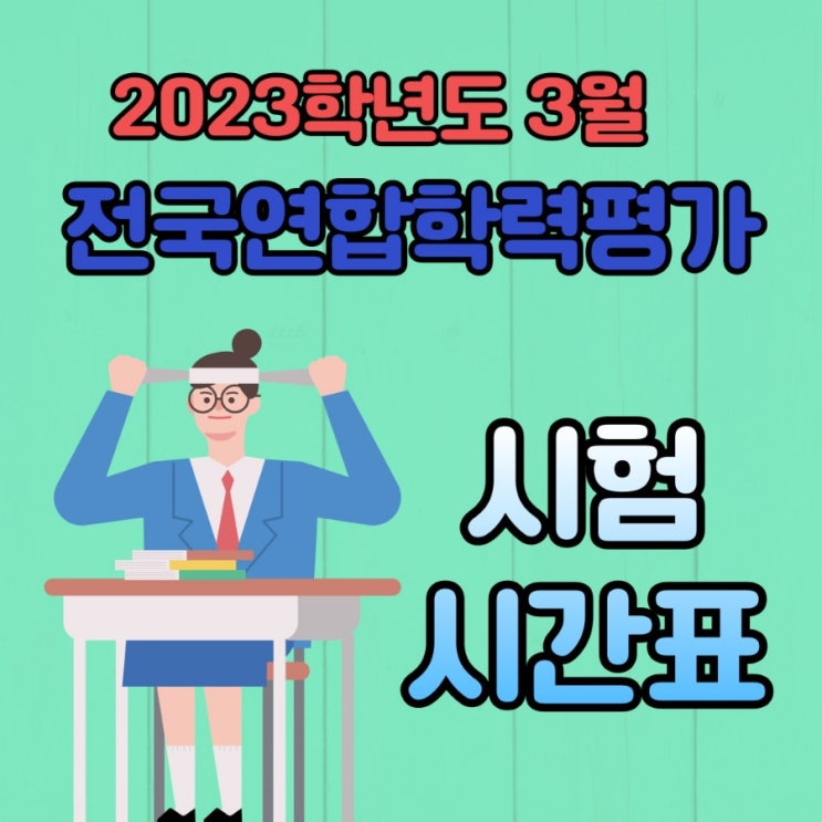  2023학년도 3월 전국연합학력평가 시험 시간표