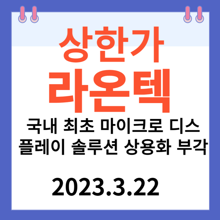 라온텍 주가차트 "국내 최초 마이크로 디스플레이 솔루션 상용화 부각" 라온텍 주가차트 "국내 최초 마이크로 디스플레이 솔루션 상용화 부각"