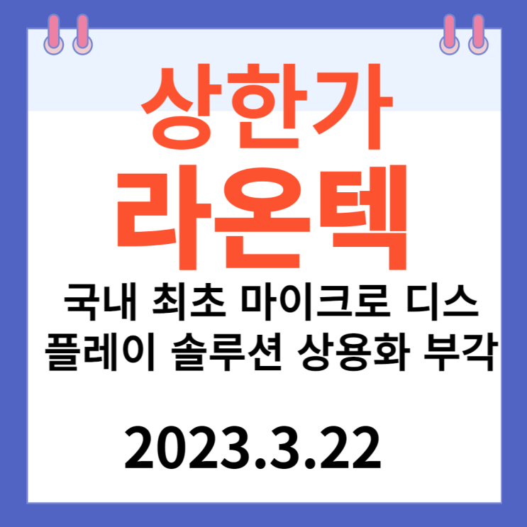 라온텍 주가차트 "국내 최초 마이크로 디스플레이 솔루션 상용화 부각"