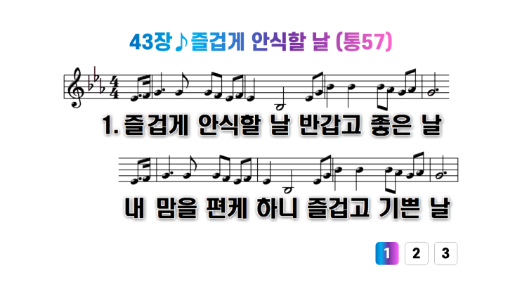  새찬송가 43장즐겁게 안식할 날